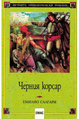 Черния корсар